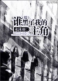 （HP同人）誰黑了我的主角