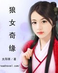 狼女奇緣