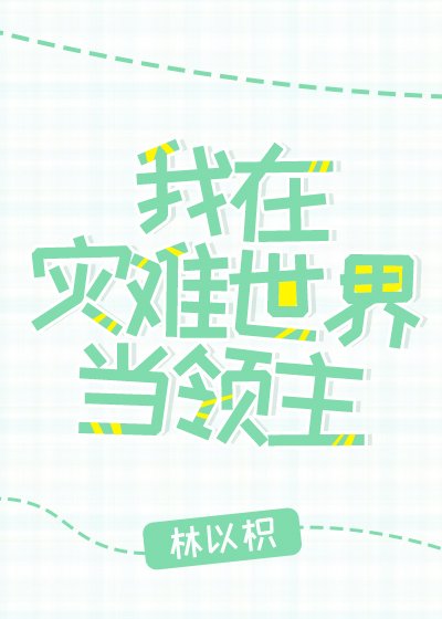 我在災難世界當領主[經營]