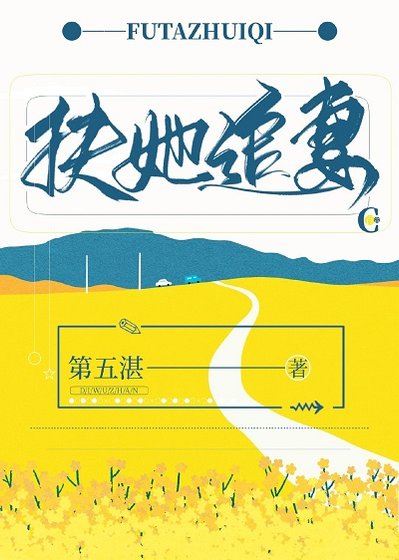 扶她追妻