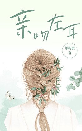 親吻左耳