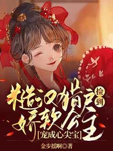 糙漢獵戶撿到嬌軟公主寵成心尖寶