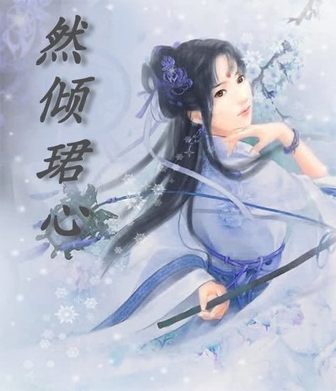 然倾珺心